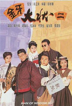 ทนายปากทอง (จอมหงวนร้อยเหลี่ยม ภาค 2)