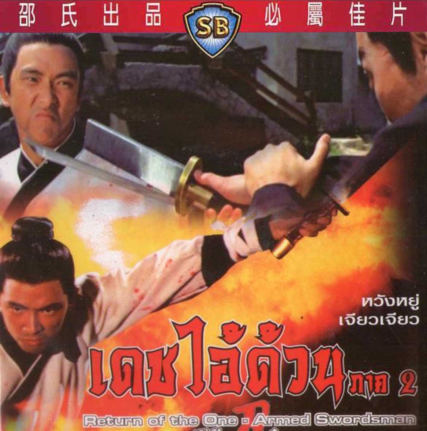 เดชไอ้ด้วน 2 The New One-Armed Swordsman 2