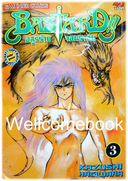 รวมชุด "Bastard!! อสูรร้ายจอมราชันย์" 26 เล่ม (ยังไม่จบ) ~Hagiwara Kazushi~