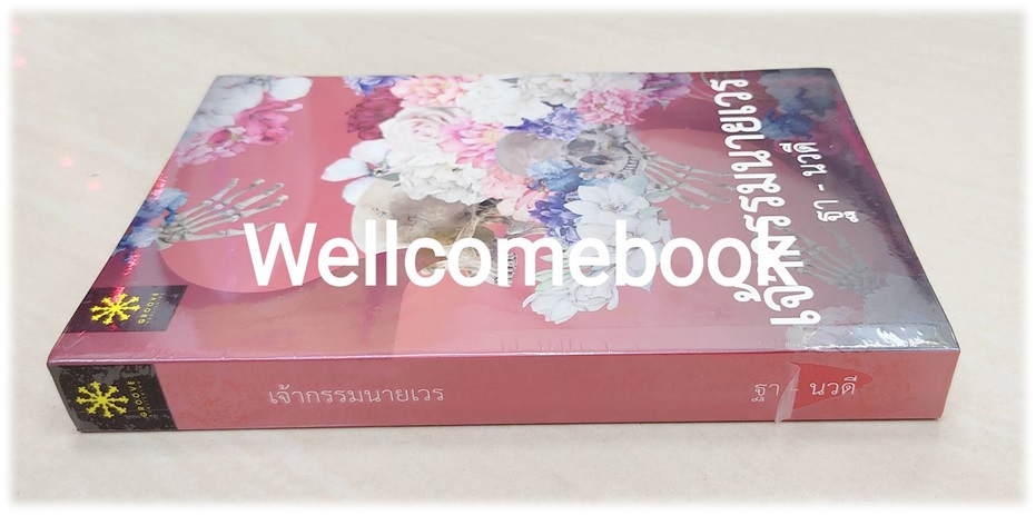 เจ้ากรรมนายเวร เล่มเดียวจบ ~ฐา-นวดี~