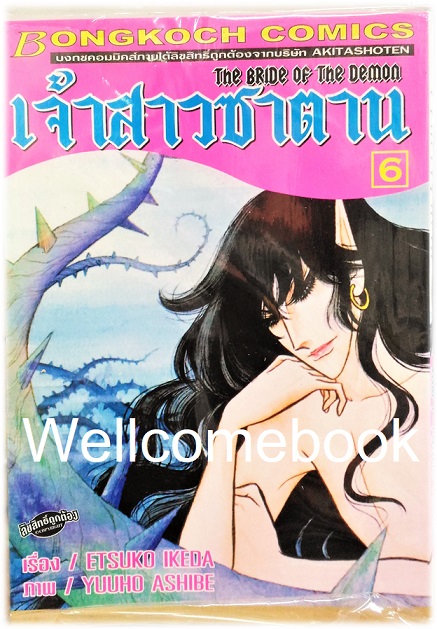 รวมชุด "Bride of Demos เจ้าสาวซาตาน 17 เล่มจบ+Bride of Demos เจ้าสาวซาตาน-บทอวสาน- 6 เล่มจบ" ~Ashibe YUHO~