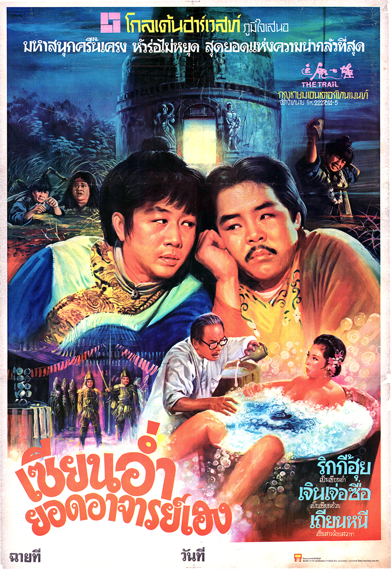 เซียนอ่ำ อาจารย์เฮง The Trail (1983) ริกกี้ฮุย,เจิ้งเจ๋อซื่อ