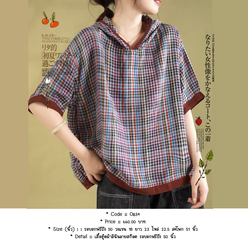 เสื้อฮู้ดผ้าลินินลายสก็อต รอบอกฟรีถึง 50 นิ้ว