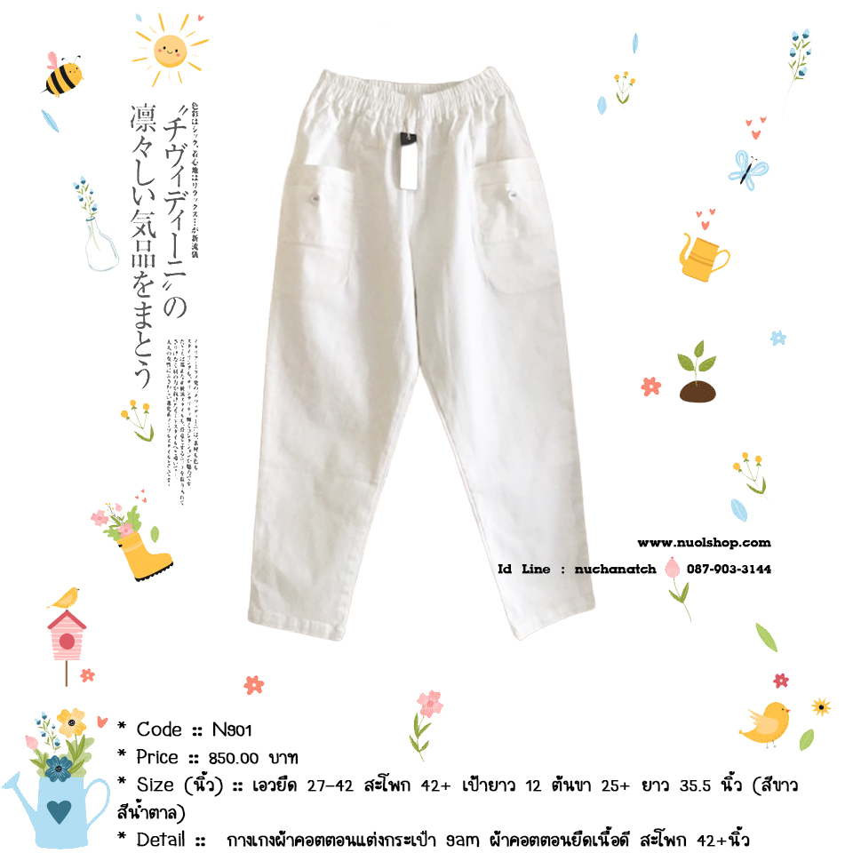กางเกงผ้าคอตตอนแต่งกระเป๋า 9am ผ้าคอตตอนยืดเนื้อดี สะโพก 42+นิ้ว