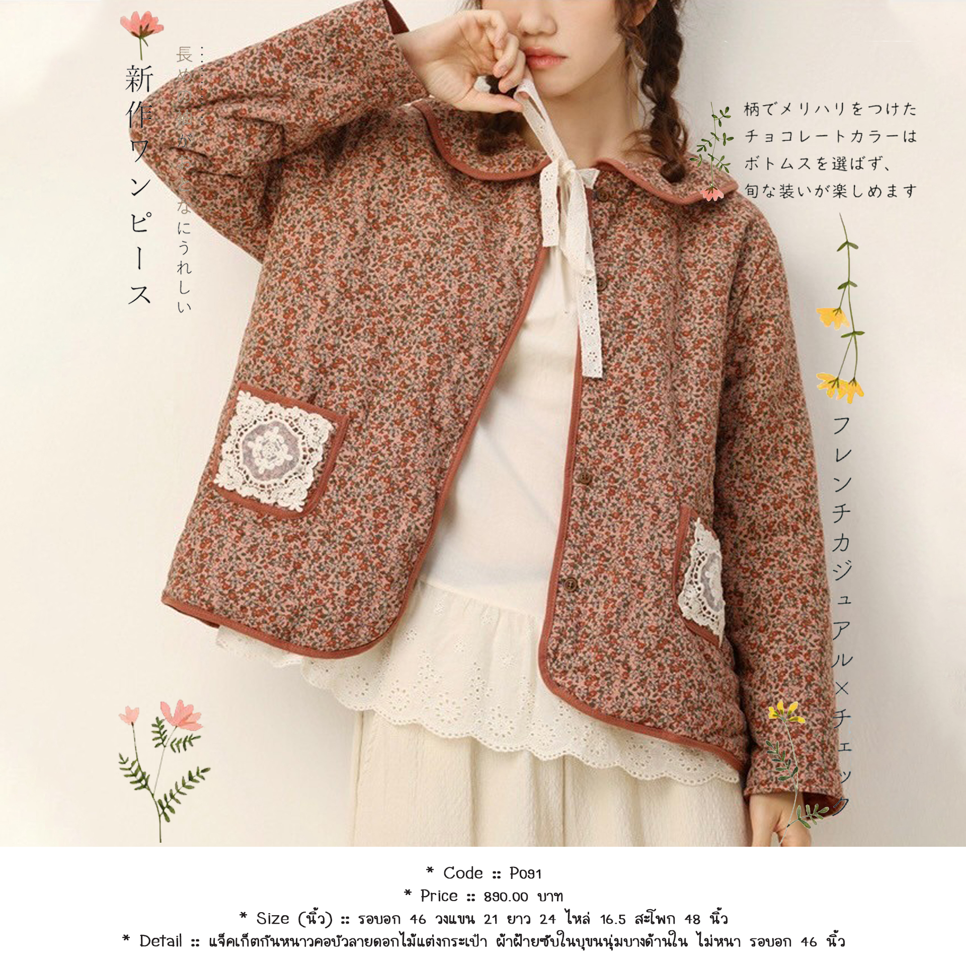 แจ็คเก็ตกันหนาวคอบัวลายดอกไม้แต่งกระเป๋า ผ้าฝ้ายซับในบุขนนุ่มบางด้านใน ไม่หนา รอบอก 46 นิ้ว