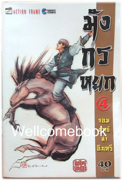 รวมชุด "มังกรหยก จอมยุทธ์ล่าอินทรี" 38 เล่มจบ ~หลี่จื้อชิง~