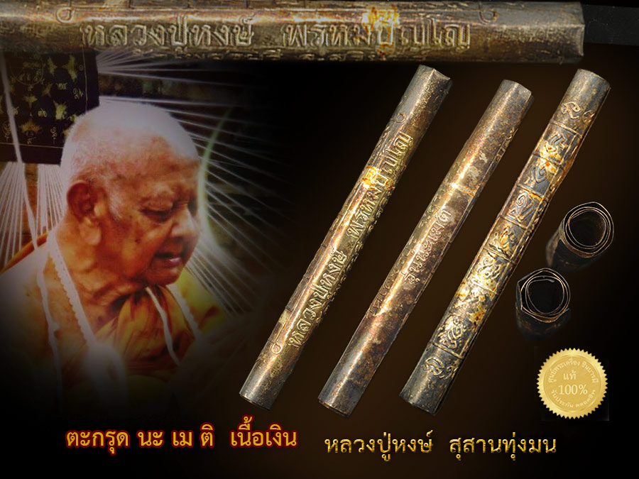 ตะกรุดนะเมติ หลวงปู่หงษ์ วัดเพชรบุรี จ.สุรินทร์ เนื้อเงิน "รุ่น นะเมติ" ยาว ๓.๕ นิ้ว สร้างปี ๒๕๔๑ (แผ่นเงินสัมผัสอากาศ ผิวกลับดำเป็นส่วน ๆ )