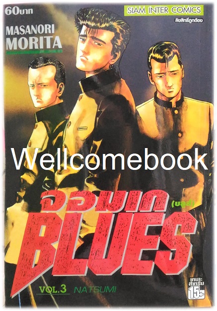 Xรวมชุด "BLUES จอมเก (บลูส์)" 42 เล่มจบ ~Morita Masanori~