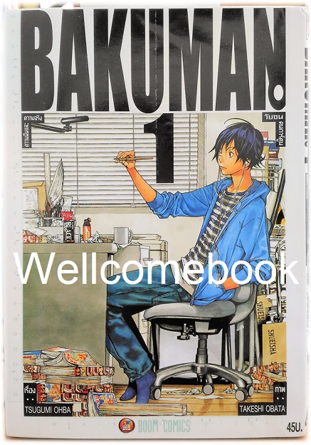 รวมชุด "BAKUMAN วัยซนคนการ์ตูน" 20 เล่มจบ ~Obata Takeshi~