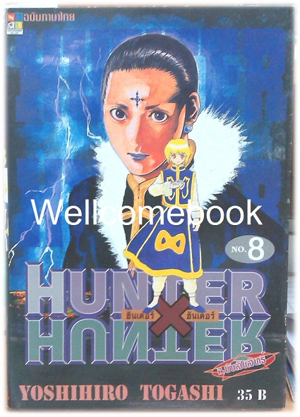 รวมชุด "Hunter X Hunter" เล่ม 1- 24 (ยังไม่จบ) ~Yoshihiro Togashi~