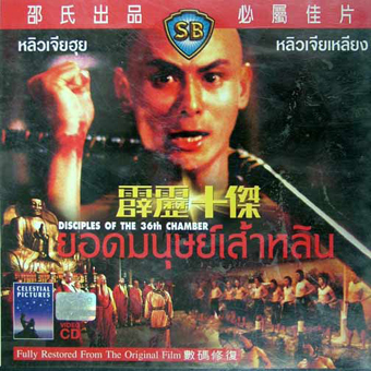 ยอดมนุษย์เส้าหลิน Desciples Of The 36th Chamber (1985)