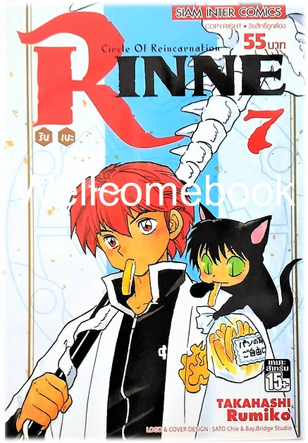 Circle Of Reincarnation Rinne รินเนะ เล่ม 7 ~Takahashi Rumiko~