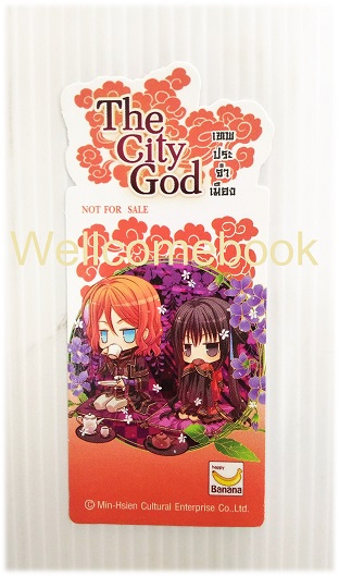ที่คั่นหนังสือลาย 'The City God เทพประจำเมือง' 11