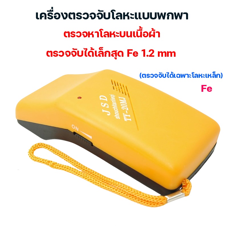 เครื่องหาเข็ม เครื่องตรวจจับโลหะ รุ่น TY-20MJ ตรวจโลหะเล็กสุด 1.2 มม [เฉพาะโลหะเหล็ก]