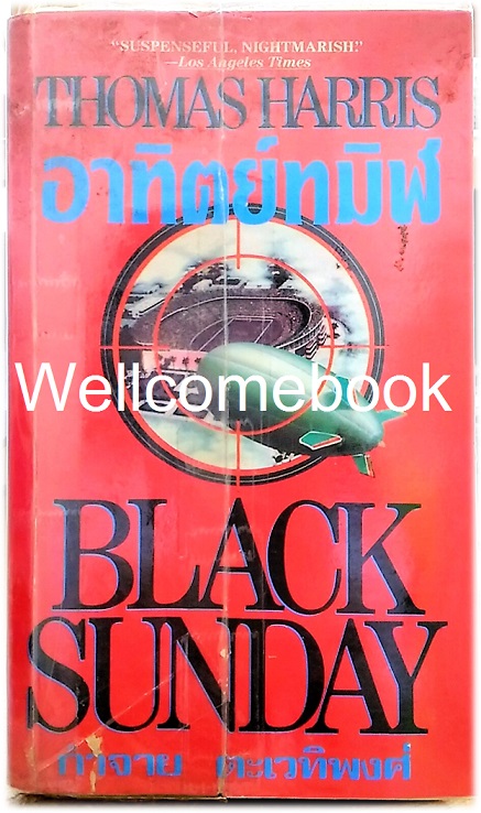 XBLACK SUNDAY อาทิตย์ทมิฬ เล่มเดียวจบ ~Thomas Harris~
