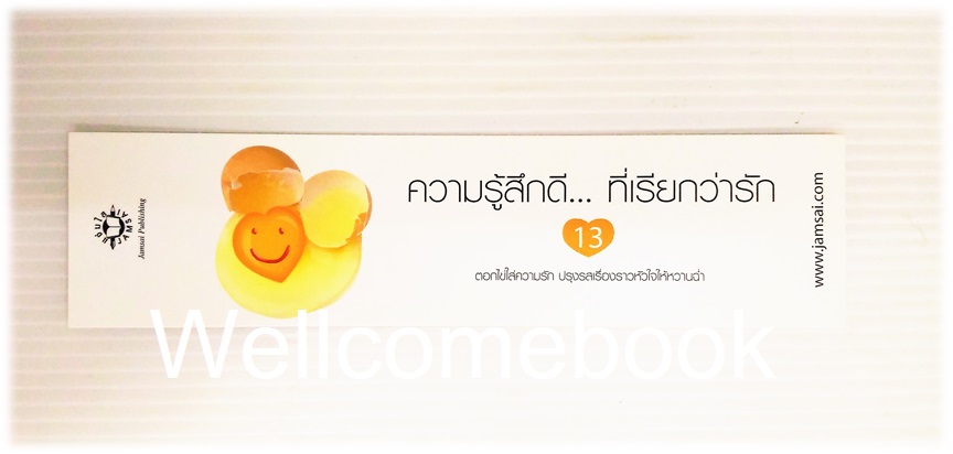 ที่คั่นหนังสือลาย 'ความรู้สึกดี..ที่เรียกว่ารัก 13'