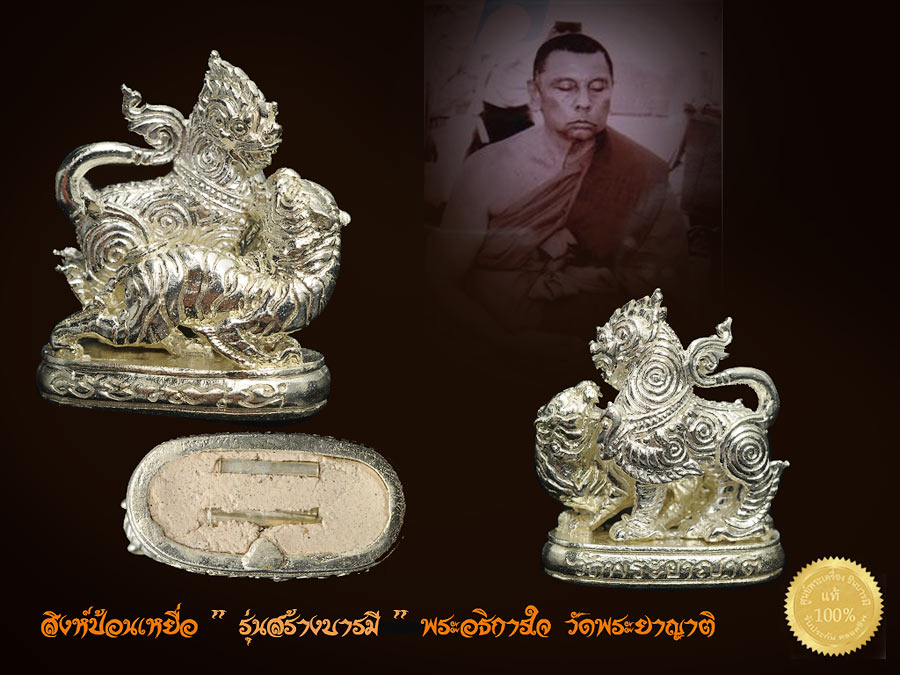 สิงห์ป้อนเหยื่อ " รุ่นสร้างบารมี " พระอธิการใจ วัดพระยาญาติ จ.สมุทรสงคราม ปี2555 เนื้อเงิน(ใต้ฐานฝังตะกรุดเงิน 2 ดอก) หม ายเลข ๑๐๒ พร้อมกล่อง