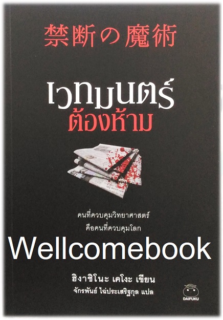 เวทมนตร์ต้องห้าม (ซีรีย์นักสืบกาลิเลโอ File 8) เล่มเดียวจบ ~ Higashino Keigo ~