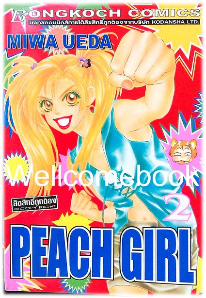 รวมชุด "PEACH GIRL" 18 เล่มจบ + ภาคนอกรอบ 3 เล่มจบ ~Ueda Miwa~