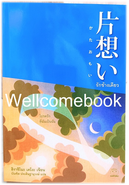รักข้างเดียว เล่มเดียวจบ ~ Higashino Keigo ~