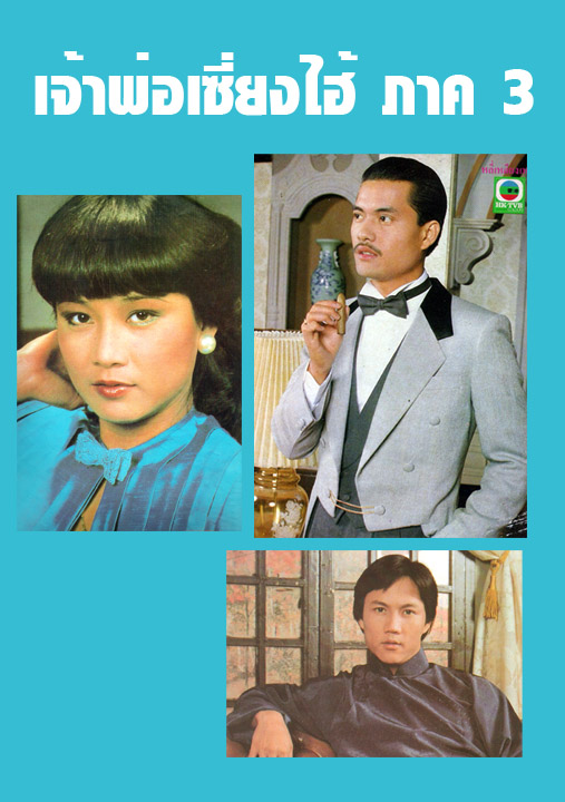 เจ้าพ่อเซี่ยงไฮ้ ภาค 3 4 DVD หลีเหลียงเหว่ย,หวอเหยินเซิน