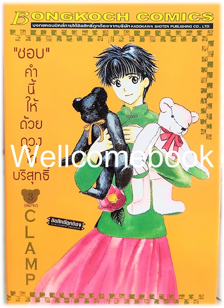 รวมชุด "ชอบ คำนี้ให้ด้วยดวงใจบริสุทธิ์" 3 เล่มจบ ~CLAMP~