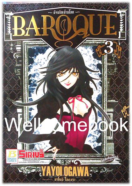 รวมชุด "Baroque อัจฉริยะข้ามโลก" 6 เล่มจบ ~Ogawa Yayoi~