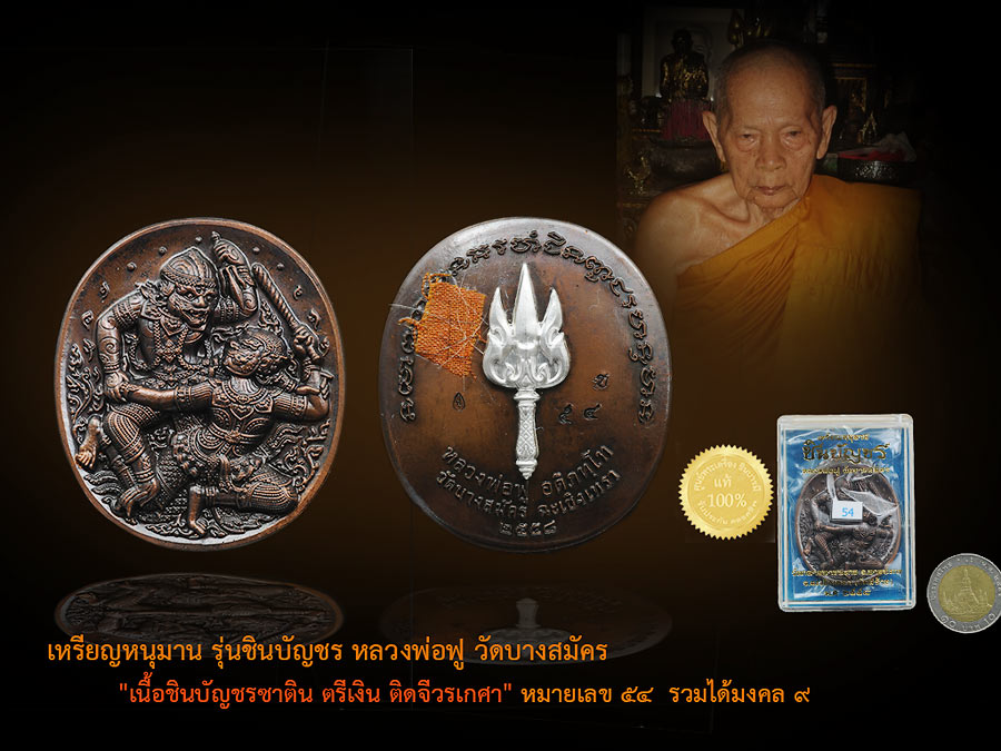 หลวงพ่อฟู วัดบางสมัคร เหรียญหนุมานรุ่น "ชินบัญชร" เนื้อชินบัญชร หลังตรีเงิน ติดจีวร เกศา หมายเลข ๕๔ ทรงคุณค่า น่าสะสม สวยงาม สมบูรณ์ ตรงตามรูป
