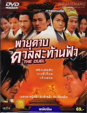 พายุดาบดวลสะท้านฟ้า The Duel 2000 หลิวเต๋อหัว,เจ้าเหว่ย