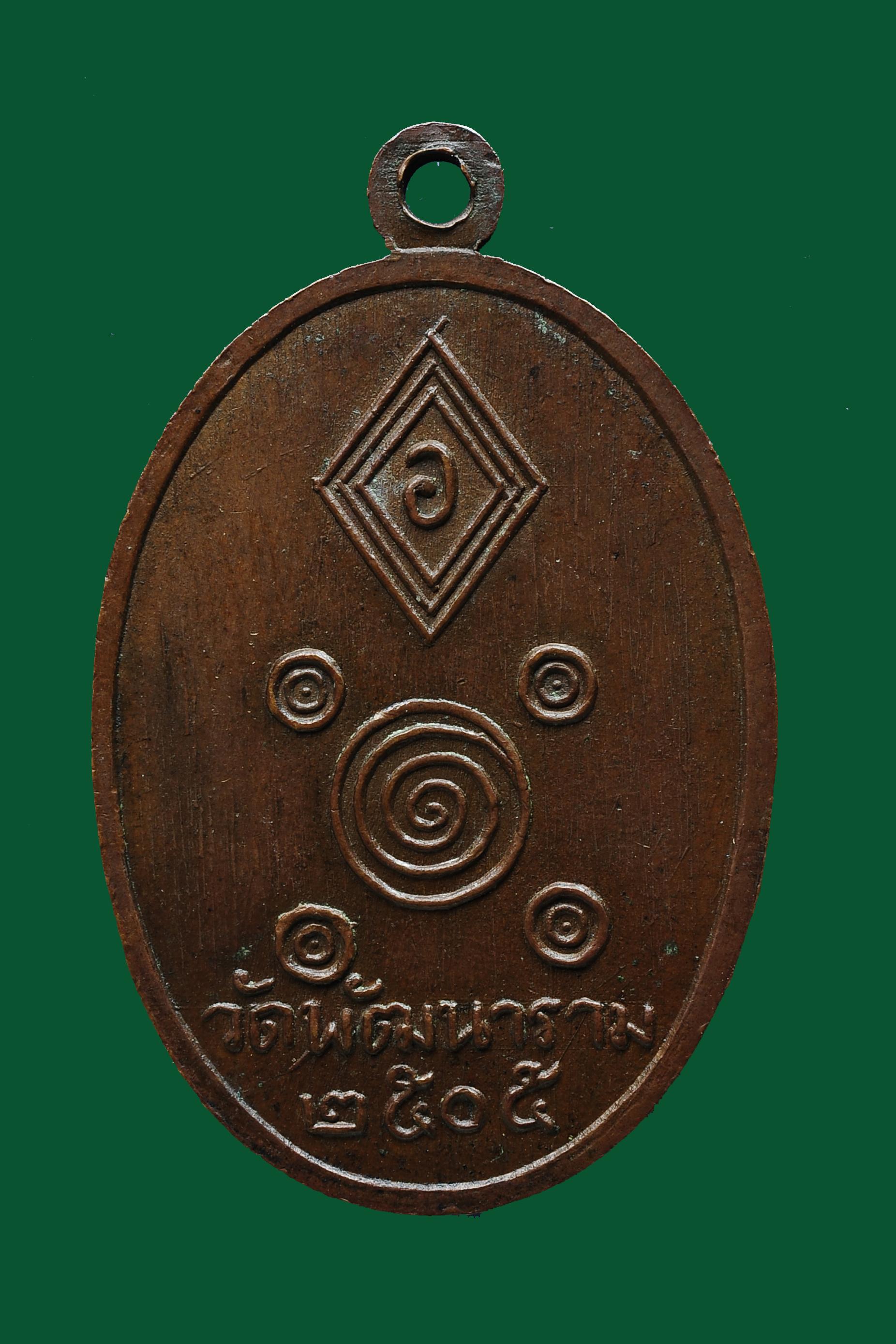 เหรียญหลวงพ่อพัฒน์ นารโท วัดพัฒนาราม จังหวัดสุราษฎร์ธานี พ.ศ. ๒๕๐๕ เนื้อทองแดง