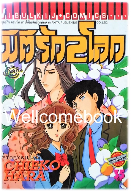 มิติรัก 2 โลก เล่มเดียวจบ ~Hara Chieko~