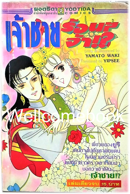 เจ้าชายร้อนๆ จ้า!? เล่มเดียวจบ ~Yamato Waki~