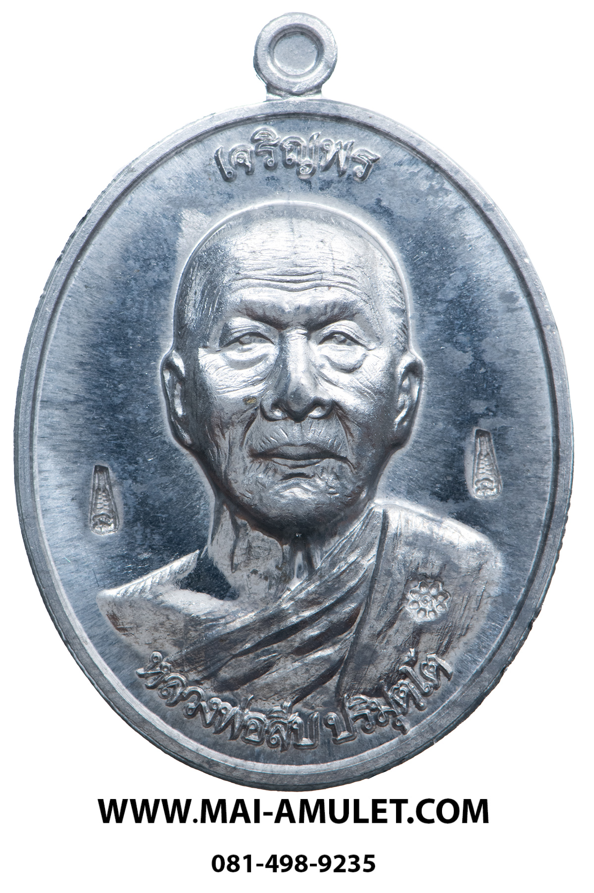 เหรียญเจริญพรบน หลวงพ่อสืบ วัดสิงห์ นครปฐม หลังยันต์ตรีนิสิงเห เนื้อตะกั่ว(แจกในวันปลุกเสก) ปี 57 พร้อมกล่องครับ (266.)