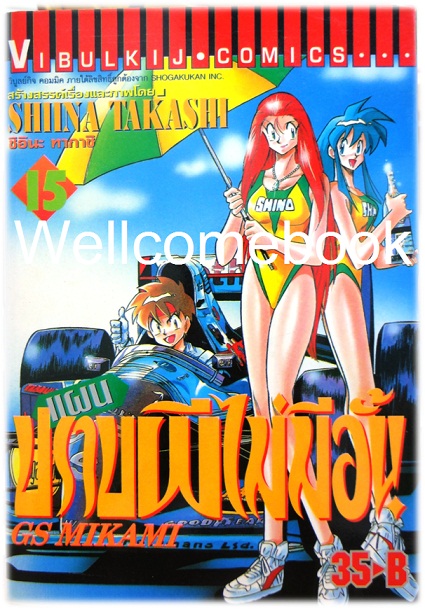 รวมชุด "GS MIKAMI แผนปราบผีไม่มีอั้น" 39 เล่มจบ ~Shiina Takashi~