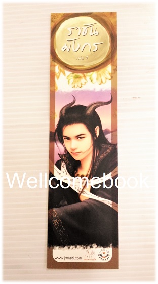 ที่คั่นหนังสือลาย 'ราชันมังกร 1'
