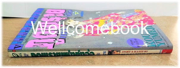 ภูตพรายแห่งทุ่งอ้อ เล่มเดียวจบ ~Yumeji Kou~