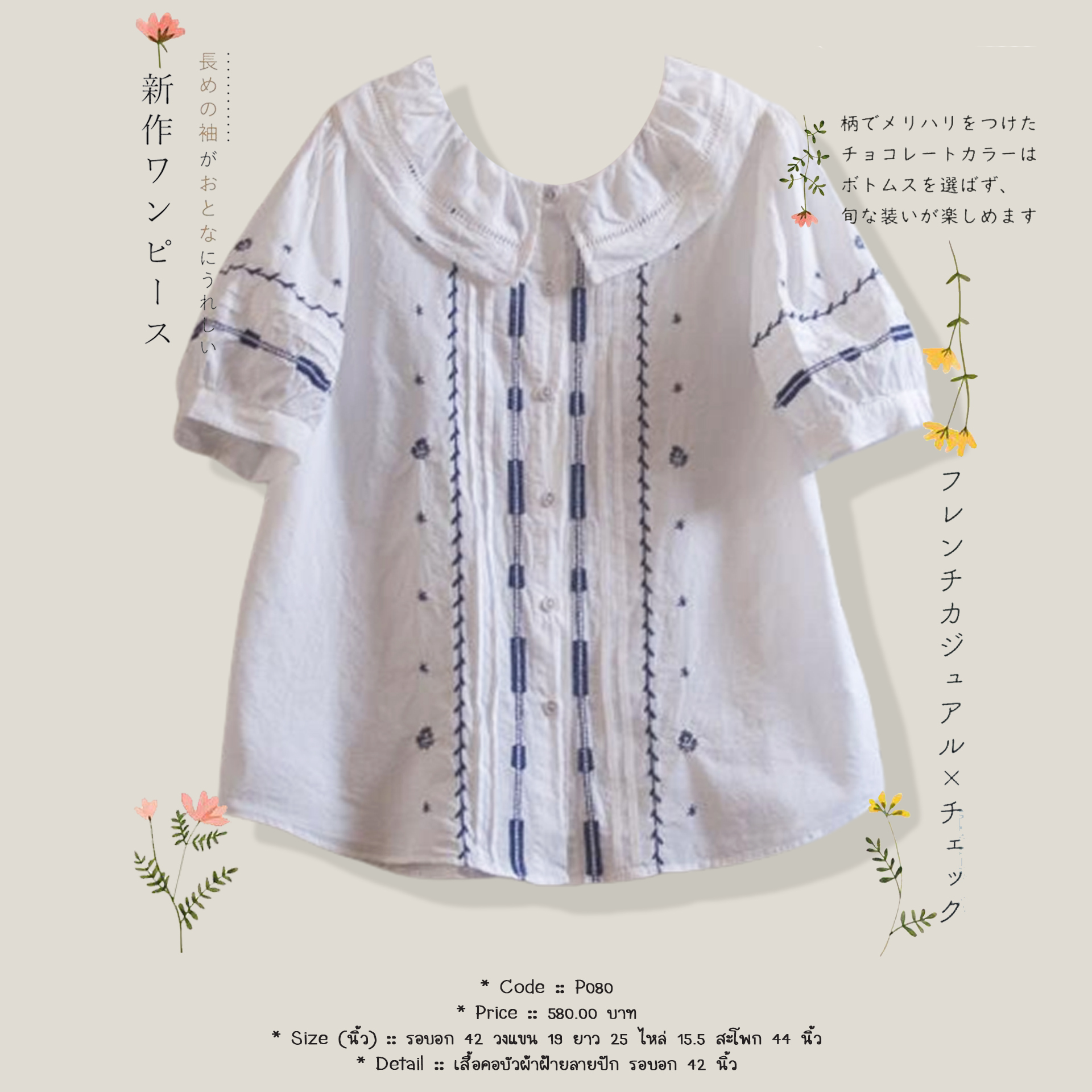 เสื้อคอบัวผ้าฝ้ายลายปัก รอบอก 42 นิ้ว