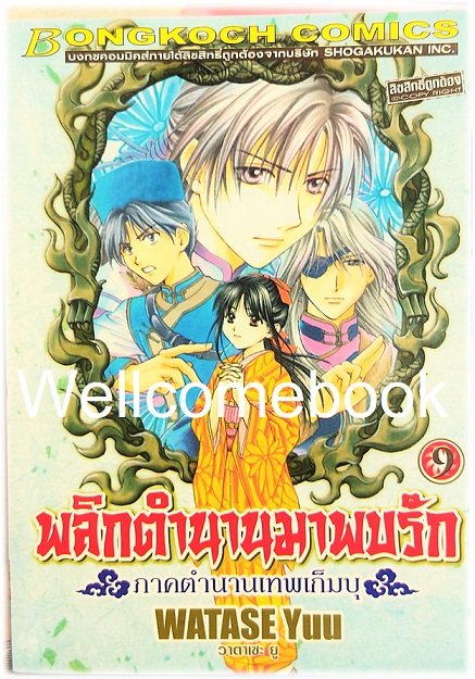 รวมชุด "พลิกตำนานมาพบรัก ภาคตำนานเทพเก็มบุ 12เล่มจบ" ~ Watase Yuu ~