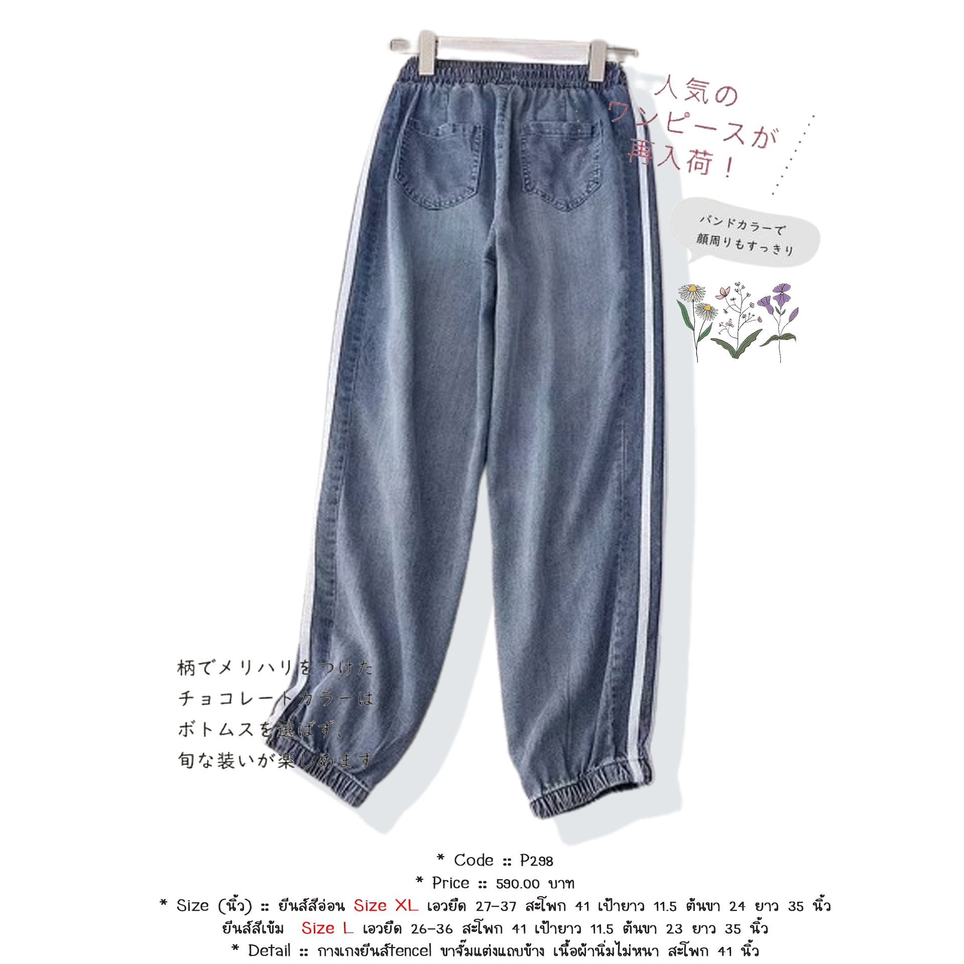 กางเกงยีนส์tencel ขาจั๊มแต่งแถบข้าง เนื้อผ้านิ่มไม่หนา สะโพก 41 นิ้ว