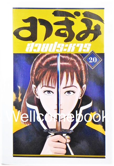 Xรวมชุด "อาสึมิ สวยประหาร ภาค 1จำนวน 24 เล่มจบ + ภาค 2 จำนวน 9 เล่มจบ" ~Koyama Yuu~