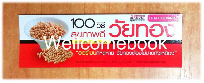 ที่คั่นหนังสือลาย '100 วิธี สุขภาพดีวัยทอง'