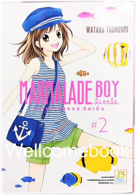 X Marmalade Boy little มาร์มาเลดบอย ลิตเติ้ล เล่ม 2 ~Yoshizumi Wataru~