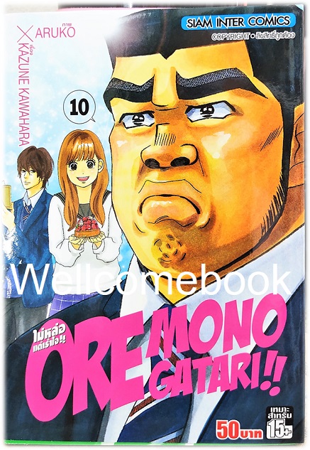 รวมชุด "Ore Monogatari!! ไม่หล่อแต่เร้าใจ!!" 13 เล่มจบ ~Aruko X Kazune Kawahara~