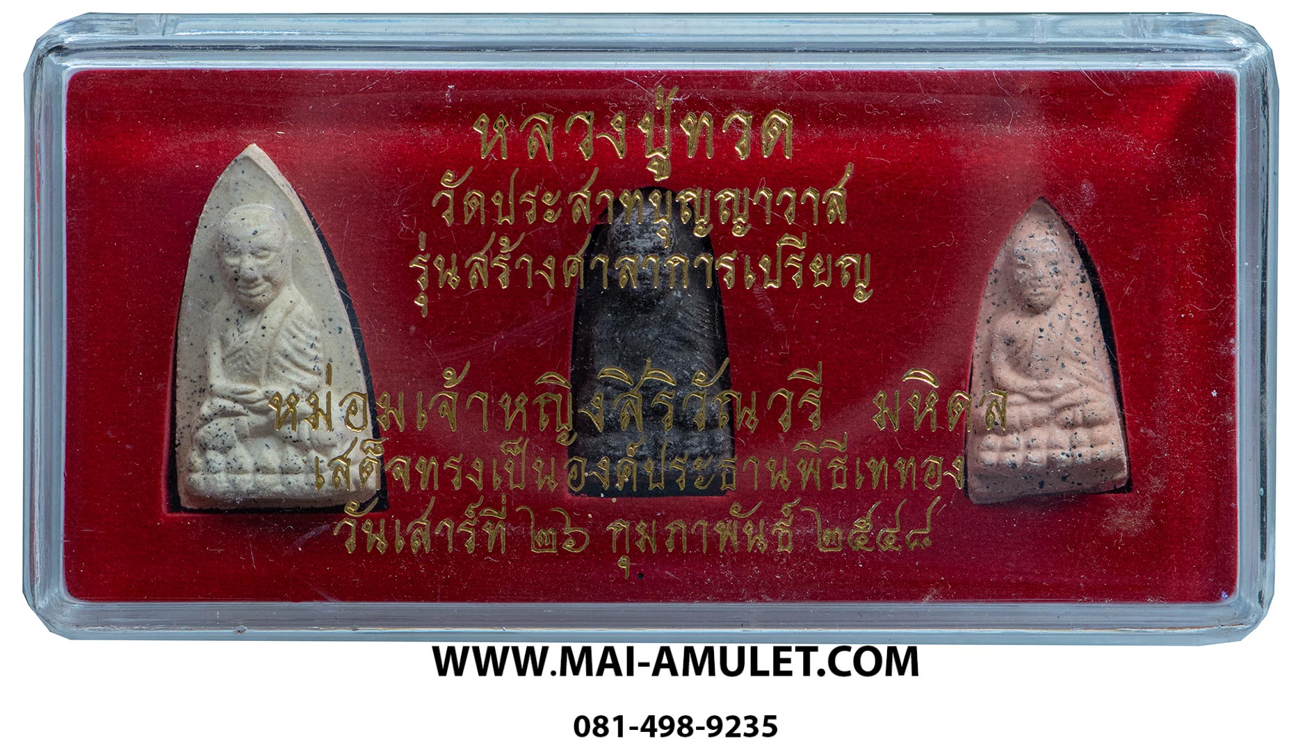 หลวงปู่ทวด ชุด 3 องค์ วัดประสาทบุญญาวาส กรุงเทพฯ รุ่น สร้างศาลาการเปรียญ ปี 2548 พร้อมกล่องครับ