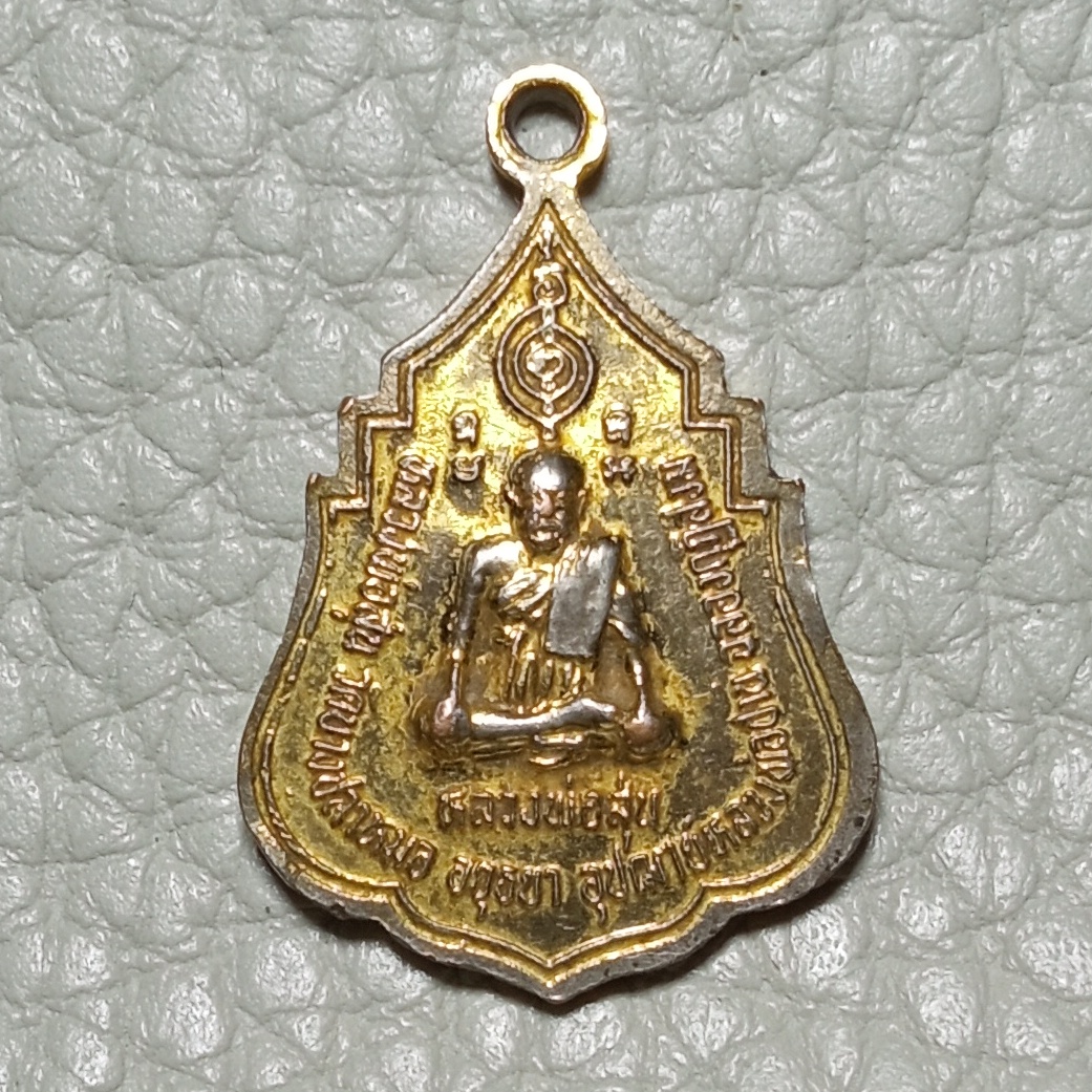 เหรียญ2อาจารย์หลวงพ่อปาน วัดบางนมโค หลัง หลวงพ่อสุ่น วัดบางปลาหมอ ปี 2521เนืัอกะไหล่ทองพระดีพิธีใหญ่ ปลุกเสกโดยพระเกจิดังสายหลวงพ่อปาน และหลวงพ่อฤาษีลิงดำ วัดท่าซุง