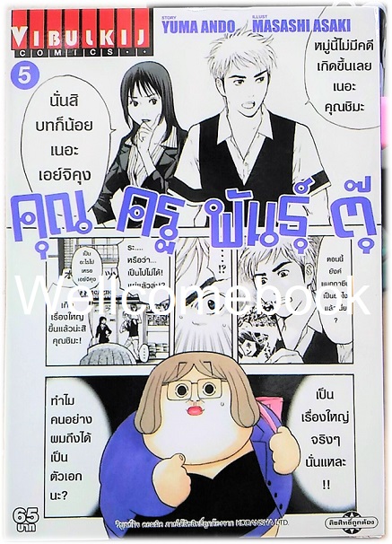 คุณครูพันธุ์ตุ๊ เล่ม 5 ~Masashi Asaki~
