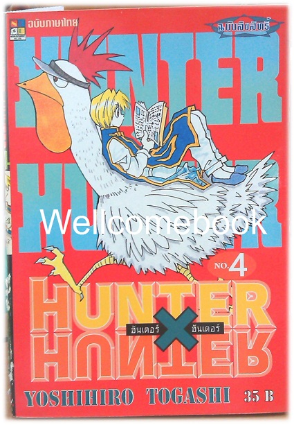 รวมชุด "Hunter X Hunter" เล่ม 1- 24 (ยังไม่จบ) ~Yoshihiro Togashi~