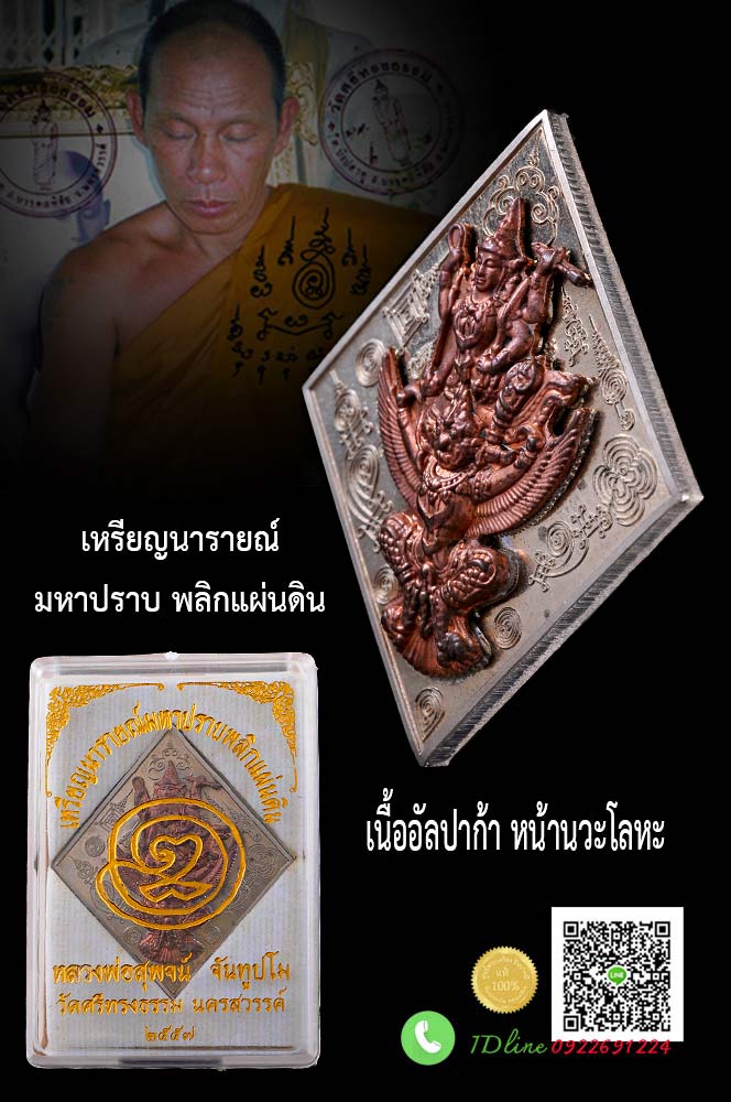 เหรียญนารายณ์มหาปราบ หลังยันต์จักรพรรดิ์ หลวงพ่อสุพจน์ วัดศรีทรงธรรม เนื้ออัลปาก้าหน้านวะ กล่องเดิมๆ สวยสะสม ตรงตามรูป HH29102562