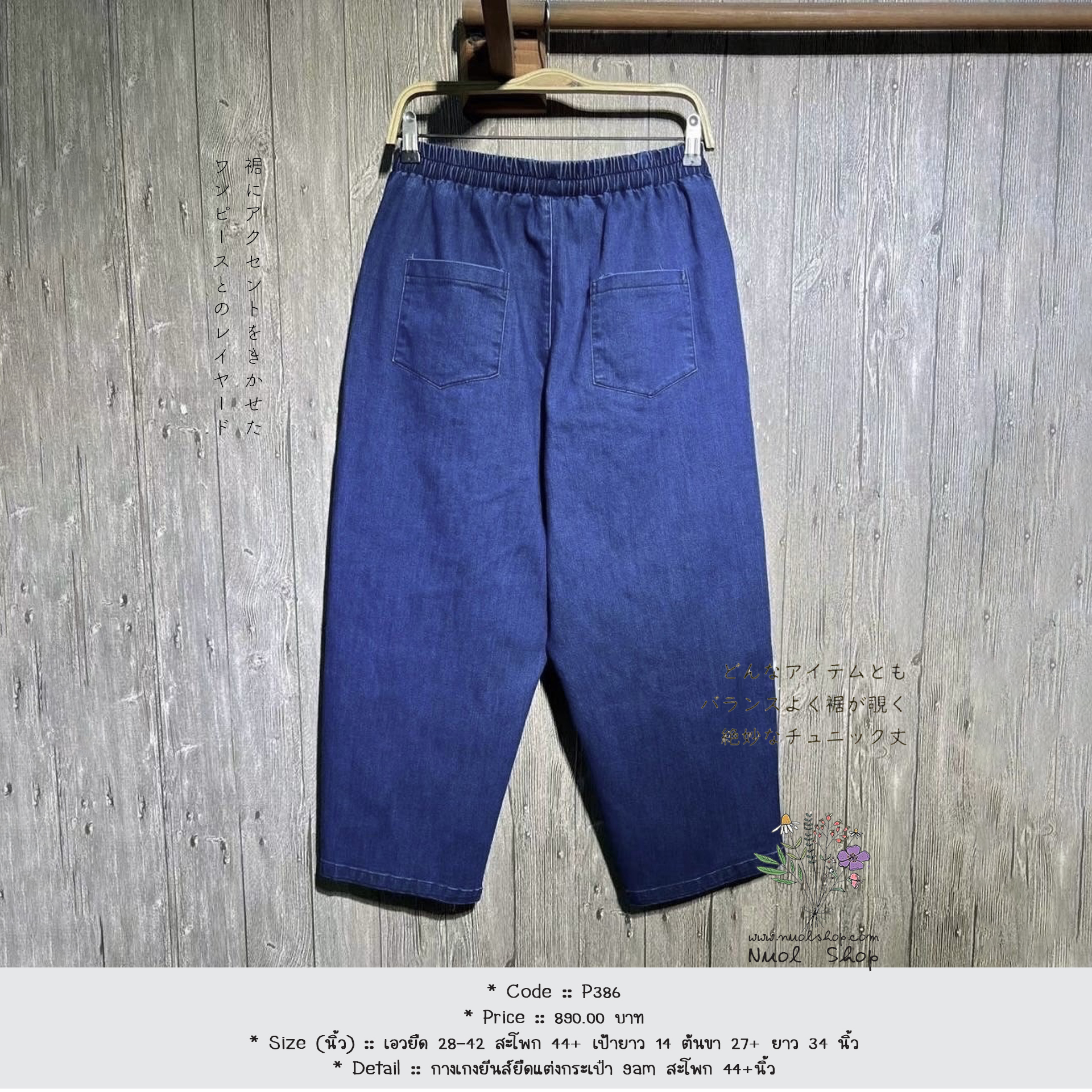 กางเกงยีนส์ยืดแต่งกระเป๋า 9am สะโพก 44+นิ้ว