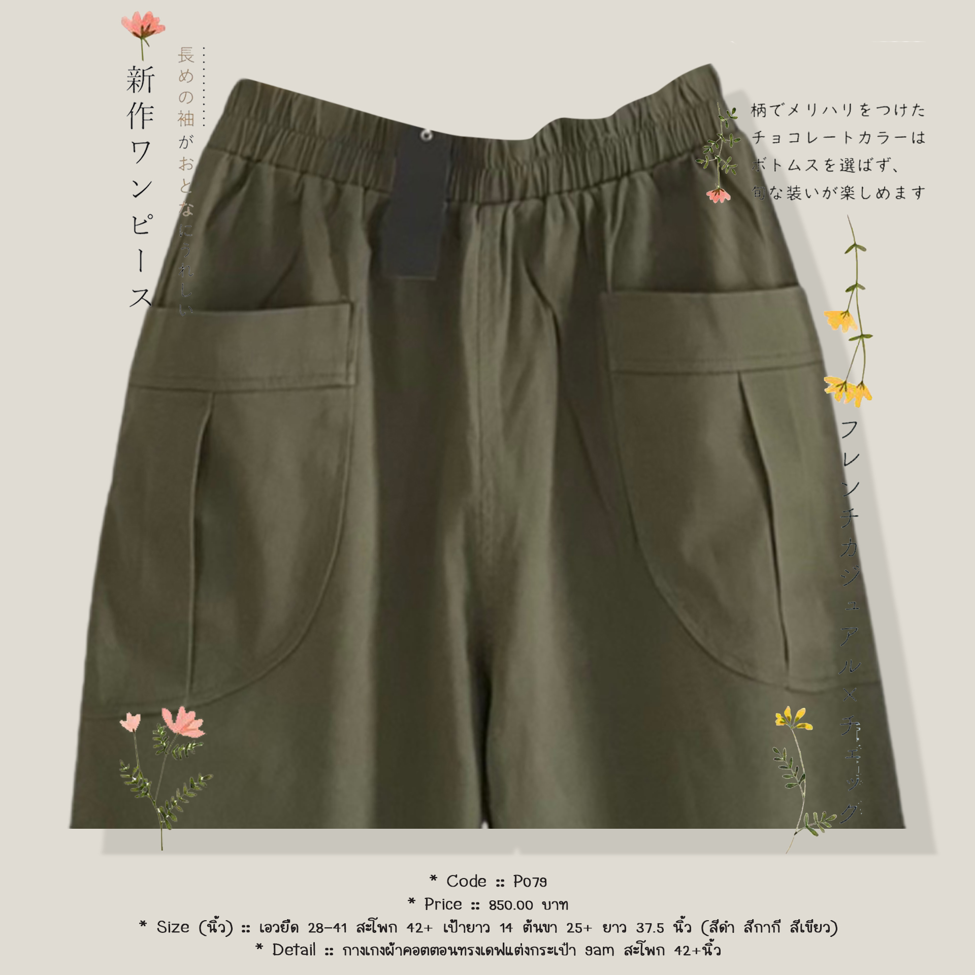 กางเกงผ้าคอตตอนทรงเดฟแต่งกระเป๋า 9am สะโพก 42+นิ้ว